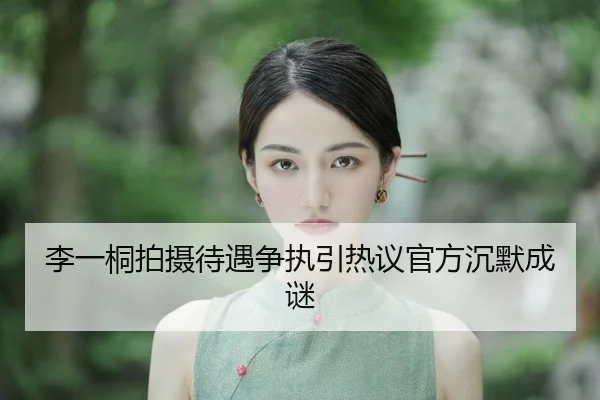 li-yi-tong-pai-she-dai-yu-zheng-zhi-yin-re-yi-guan-fang-chen-mo-cheng-mi-1-980.jpg