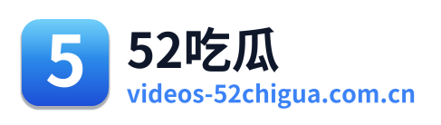 52吃瓜